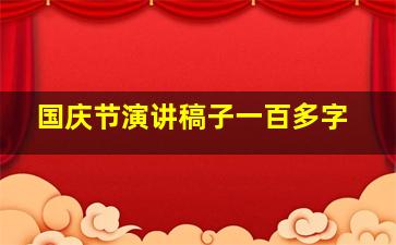 国庆节演讲稿子一百多字