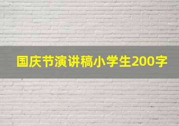 国庆节演讲稿小学生200字