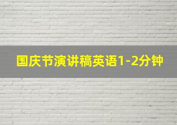 国庆节演讲稿英语1-2分钟