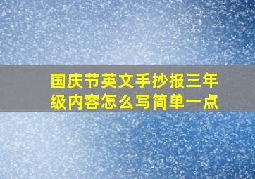 国庆节英文手抄报三年级内容怎么写简单一点