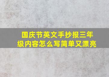 国庆节英文手抄报三年级内容怎么写简单又漂亮