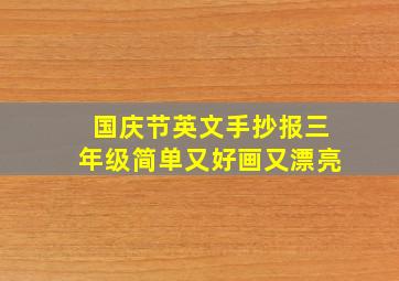 国庆节英文手抄报三年级简单又好画又漂亮