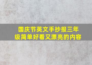 国庆节英文手抄报三年级简单好看又漂亮的内容