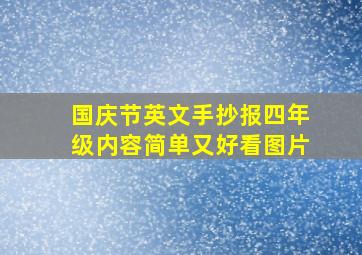 国庆节英文手抄报四年级内容简单又好看图片