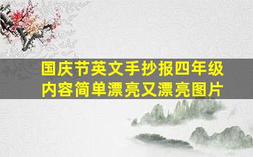 国庆节英文手抄报四年级内容简单漂亮又漂亮图片