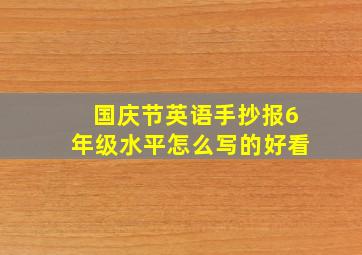 国庆节英语手抄报6年级水平怎么写的好看