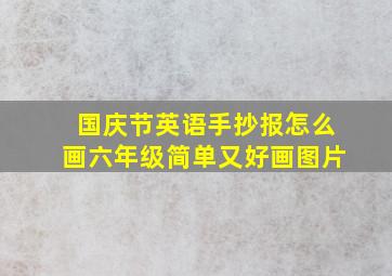 国庆节英语手抄报怎么画六年级简单又好画图片