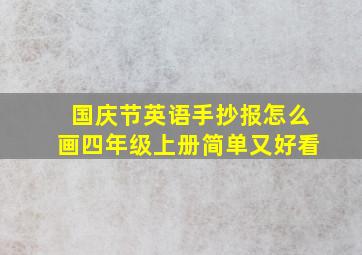 国庆节英语手抄报怎么画四年级上册简单又好看