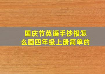 国庆节英语手抄报怎么画四年级上册简单的