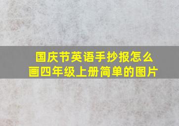 国庆节英语手抄报怎么画四年级上册简单的图片