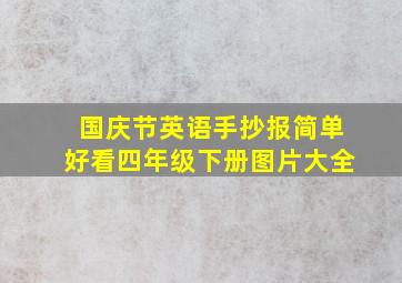 国庆节英语手抄报简单好看四年级下册图片大全