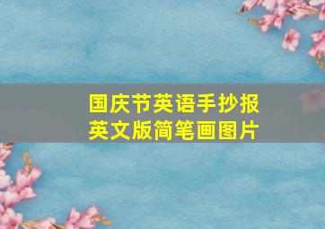 国庆节英语手抄报英文版简笔画图片