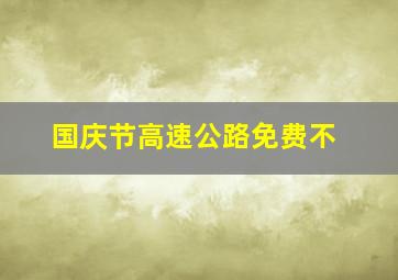 国庆节高速公路免费不