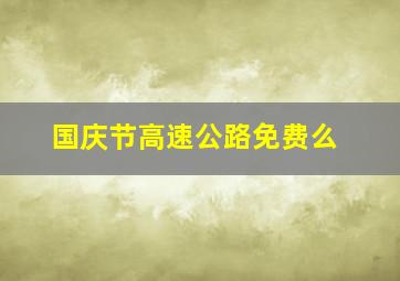 国庆节高速公路免费么