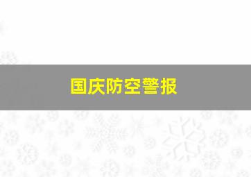 国庆防空警报