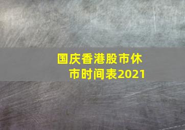 国庆香港股市休市时间表2021