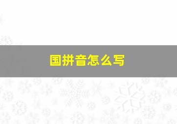 国拼音怎么写