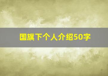 国旗下个人介绍50字