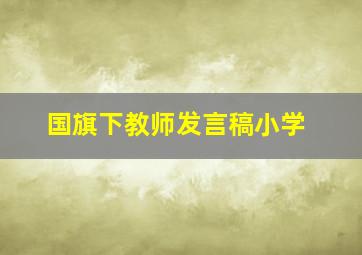 国旗下教师发言稿小学