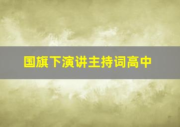 国旗下演讲主持词高中