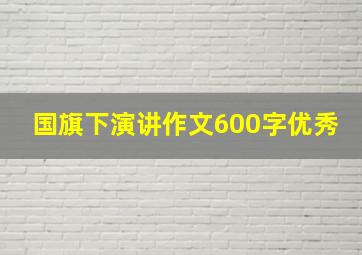 国旗下演讲作文600字优秀