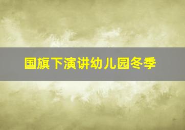 国旗下演讲幼儿园冬季