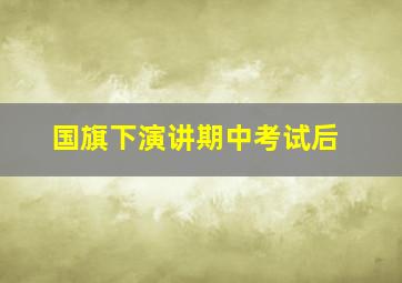 国旗下演讲期中考试后