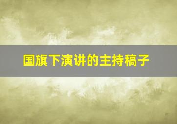 国旗下演讲的主持稿子