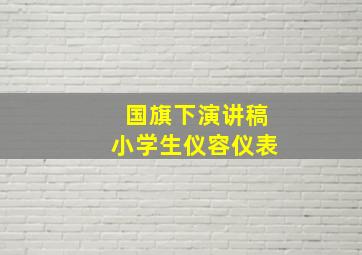 国旗下演讲稿小学生仪容仪表