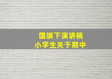 国旗下演讲稿小学生关于期中