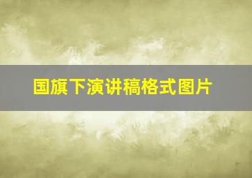 国旗下演讲稿格式图片