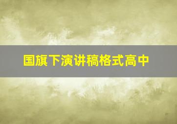 国旗下演讲稿格式高中