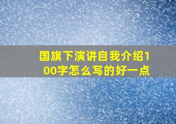 国旗下演讲自我介绍100字怎么写的好一点