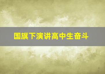 国旗下演讲高中生奋斗