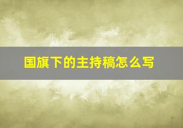 国旗下的主持稿怎么写