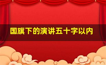 国旗下的演讲五十字以内