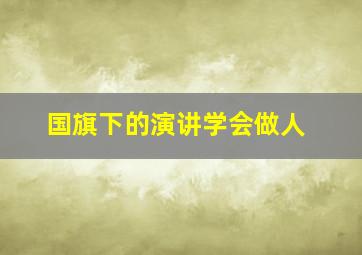 国旗下的演讲学会做人