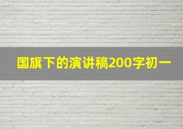 国旗下的演讲稿200字初一