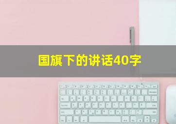 国旗下的讲话40字