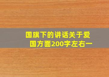 国旗下的讲话关于爱国方面200字左右一