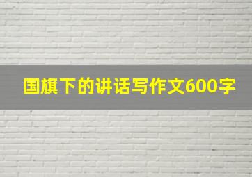 国旗下的讲话写作文600字