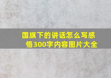 国旗下的讲话怎么写感悟300字内容图片大全