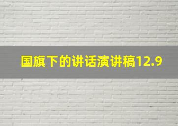 国旗下的讲话演讲稿12.9