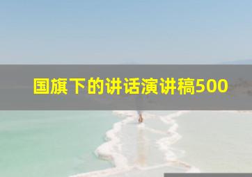 国旗下的讲话演讲稿500