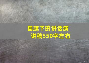 国旗下的讲话演讲稿550字左右