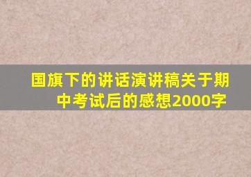 国旗下的讲话演讲稿关于期中考试后的感想2000字