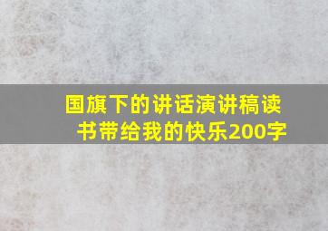 国旗下的讲话演讲稿读书带给我的快乐200字