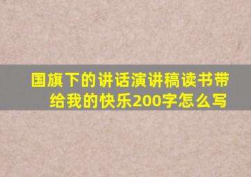 国旗下的讲话演讲稿读书带给我的快乐200字怎么写