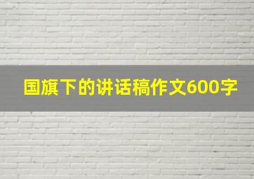 国旗下的讲话稿作文600字