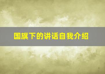 国旗下的讲话自我介绍